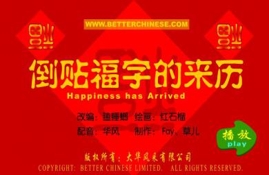 幼兒園中班語言倒貼福字的來歷FLASH課件動畫
