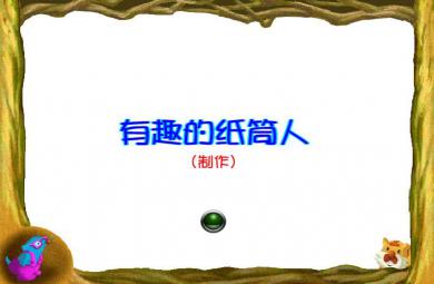 幼兒園中班美術(shù)有趣的紙筒人FLASH課件動(dòng)畫