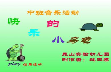 幼兒園中班音樂快樂的小烏龜FLASH課件動畫