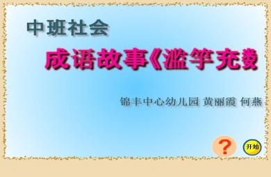 幼兒園中班社會濫竽充數FLASH課件動畫