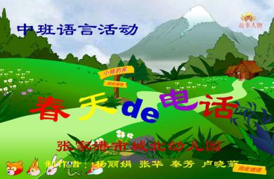 幼兒園中班語言春天的電話FLASH課件動畫