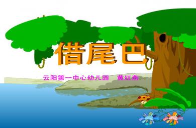 幼兒園中班社會借尾巴FLASH課件動畫