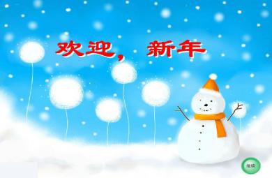 幼兒園中班語言活動歡迎新年FLASH課件動畫