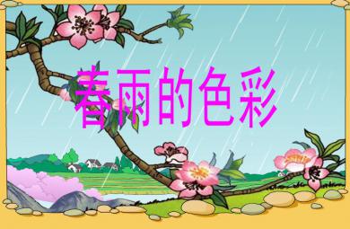 幼兒園中班散文詩春雨的色彩FLASH課件動畫
