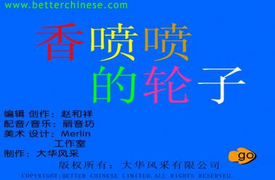 幼兒園中班香噴噴的輪子FLASH課件動畫