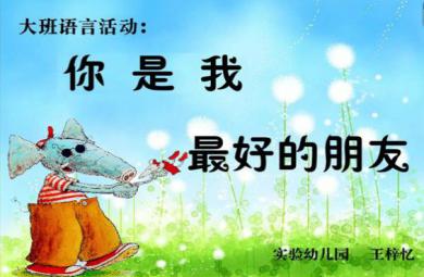 幼兒園中班社會你是我最好的朋友FLASH課件動畫