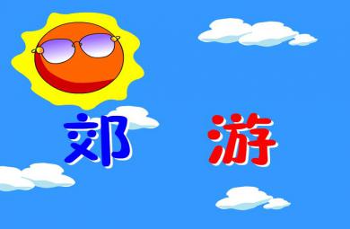 幼兒園中班音樂郊游FLASH課件動畫