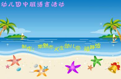 幼兒園中班語言出海FLASH課件動畫
