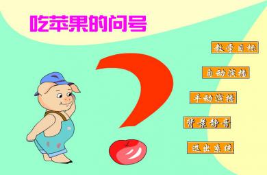 幼兒園中班語言吃蘋果的問號FLASH課件動畫