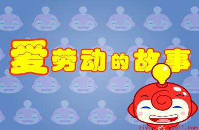 幼兒園中班語言愛勞動的故事FLASH課件動畫