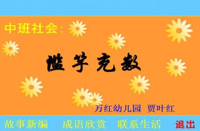 幼兒園中班社會濫竽充數 森林音樂會FLASH課件動畫