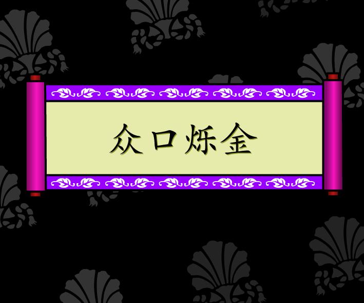 幼兒園眾口鑠金FLASH課件動畫