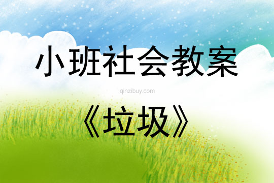 小班社會環(huán)保垃圾教案反思