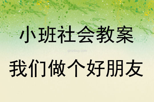 小班社會(huì)活動(dòng)我們做個(gè)好朋友教案反思