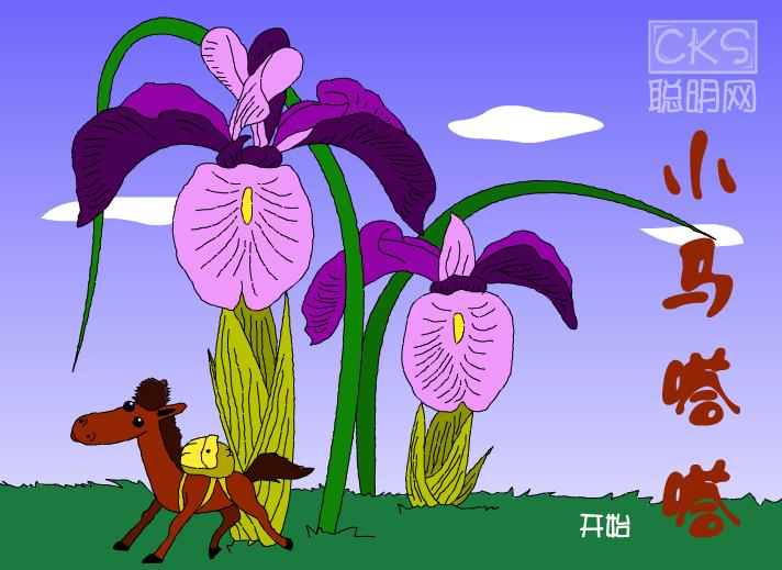 幼兒園中班語言小馬嗒嗒FLASH課件動畫