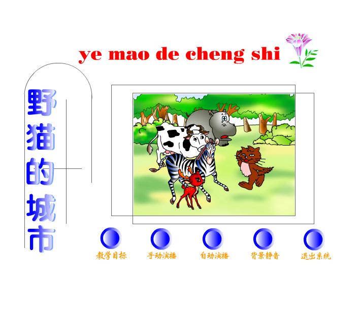 幼兒園中班語言野貓的城市FLASH課件動畫