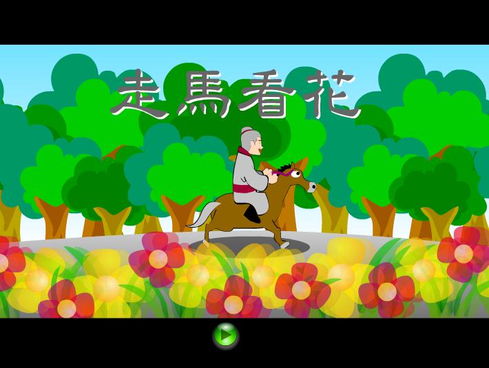 幼兒園走馬看花FLASH課件動畫
