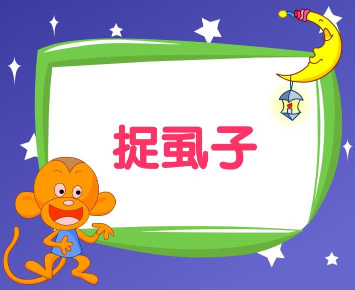 幼兒園捉虱子FLASH課件動畫