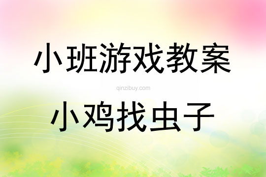 小班娛樂游戲小雞找蟲子教案反思