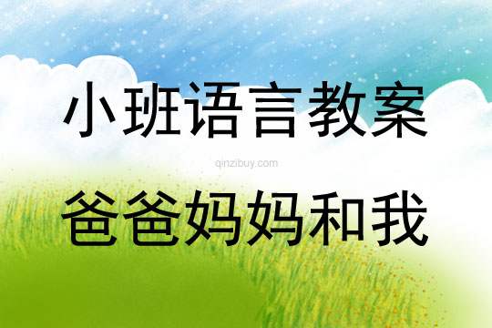 小班語言爸爸媽媽和我教案反思