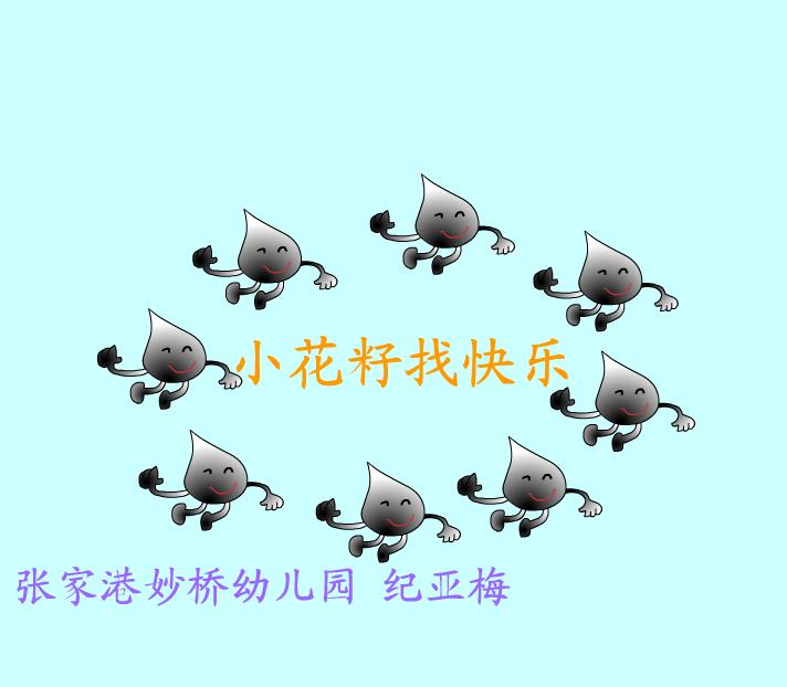 幼兒園中班語(yǔ)言小花籽找快樂(lè)FLASH課件動(dòng)畫(huà)