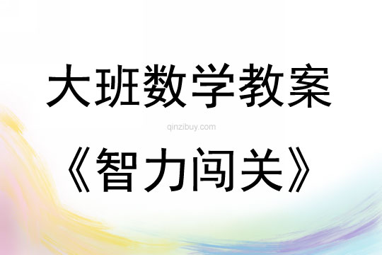 大班數學智力闖關——看圖編應用題教案