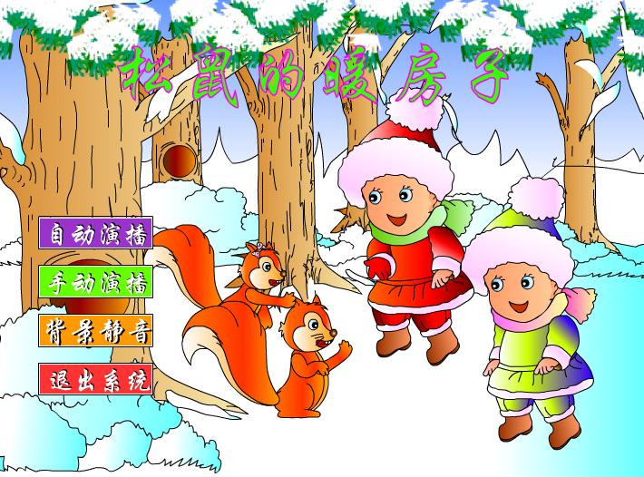 幼兒園中班語言松鼠的暖房子FLASH課件動畫