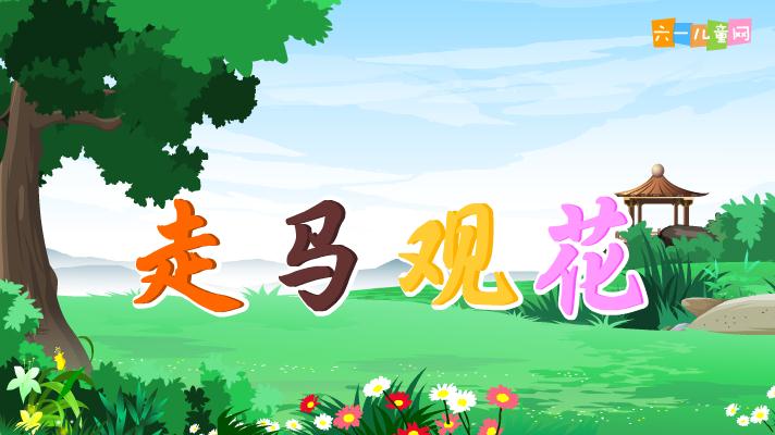 幼兒園走馬觀花FLASH課件動畫