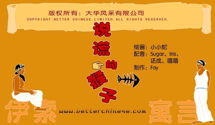 幼兒寓言故事說謊的猴子FLASH課件動畫