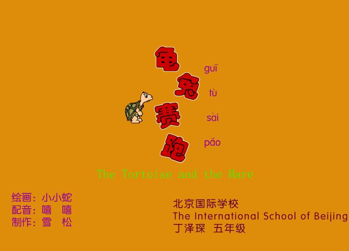 幼兒園中大班語言龜兔賽跑FLASH課件動畫