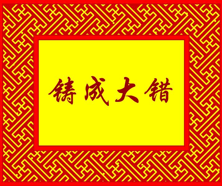 幼兒園鑄成大錯FLASH課件動畫