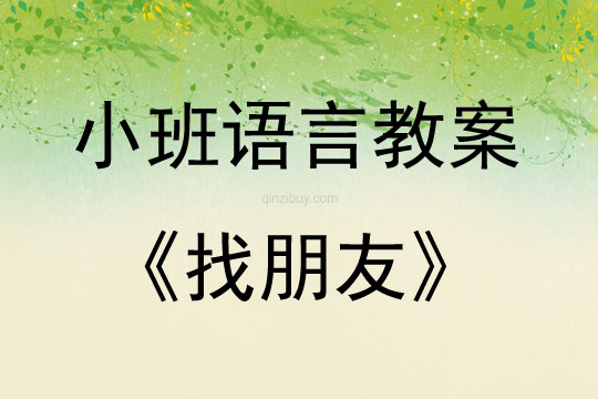 小班語言公開課找朋友教案反思