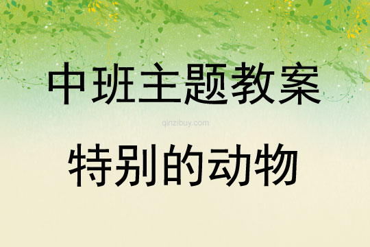 中班主題學習活動特別的動物教案反思