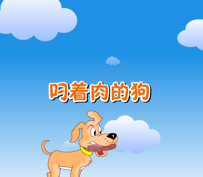 幼兒寓言故事叼著肉的狗FLASH課件動畫