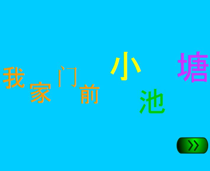 幼兒園中班語言我家門前小池塘FLASH課件動畫