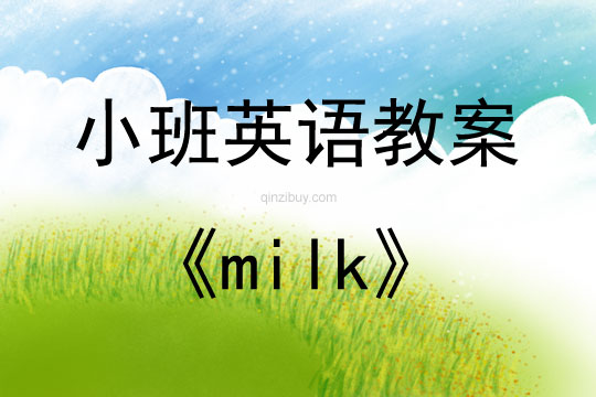小班英語(yǔ)活動(dòng)milk教案