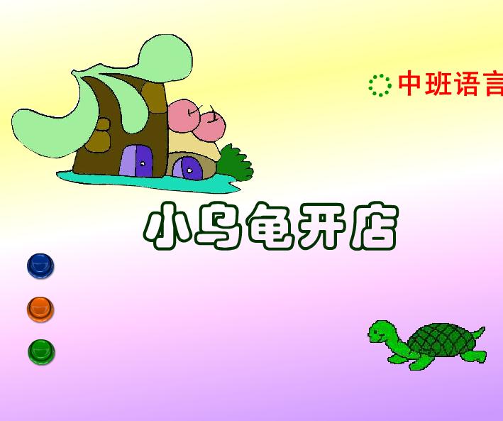 幼兒園中班語言小烏龜開店FLASH課件動畫