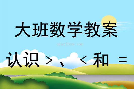 大班數(shù)學(xué)認(rèn)識(shí)“﹥”、“﹤”和 “=”教案反思
