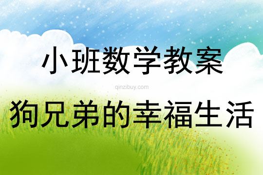 小班數學狗兄弟的幸福生活教案反思