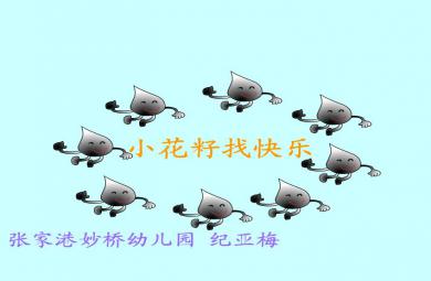 幼兒園中班語言小花籽找快樂FLASH課件動畫