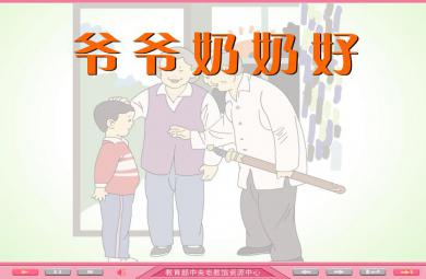 幼兒園中班語言爺爺奶奶好FLASH課件動畫
