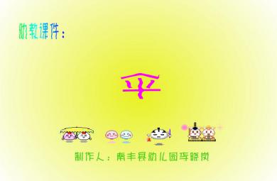 幼兒園中班語言傘FLASH課件動畫