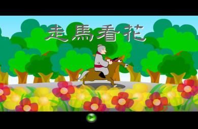 幼兒園走馬看花FLASH課件動畫