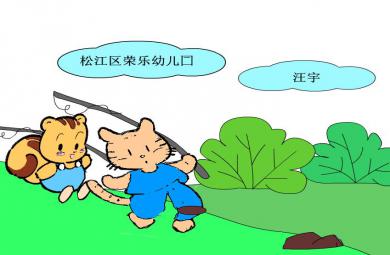 幼兒園中班語言小貓釣魚FLASH課件動畫