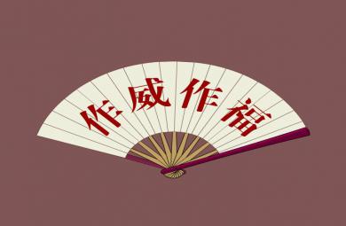 幼兒園作威作福FLASH課件動畫