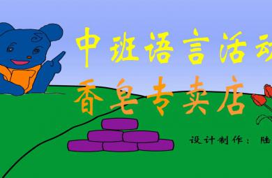 幼兒園中班語言香皂專賣店FLASH課件動畫