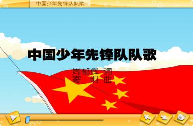 幼兒園中國少年先鋒隊隊歌2 FLASH課件動畫