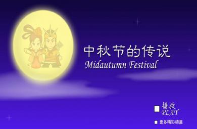 幼兒園中秋節的傳說來歷FLASH課件動畫