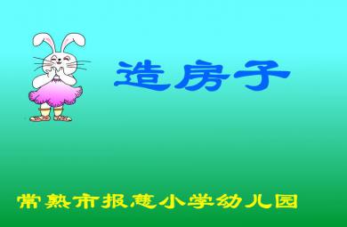 幼兒園中班語言造房子FLASH課件動畫
