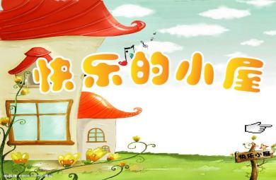 幼兒園中班語言快樂的小屋FLASH課件動畫